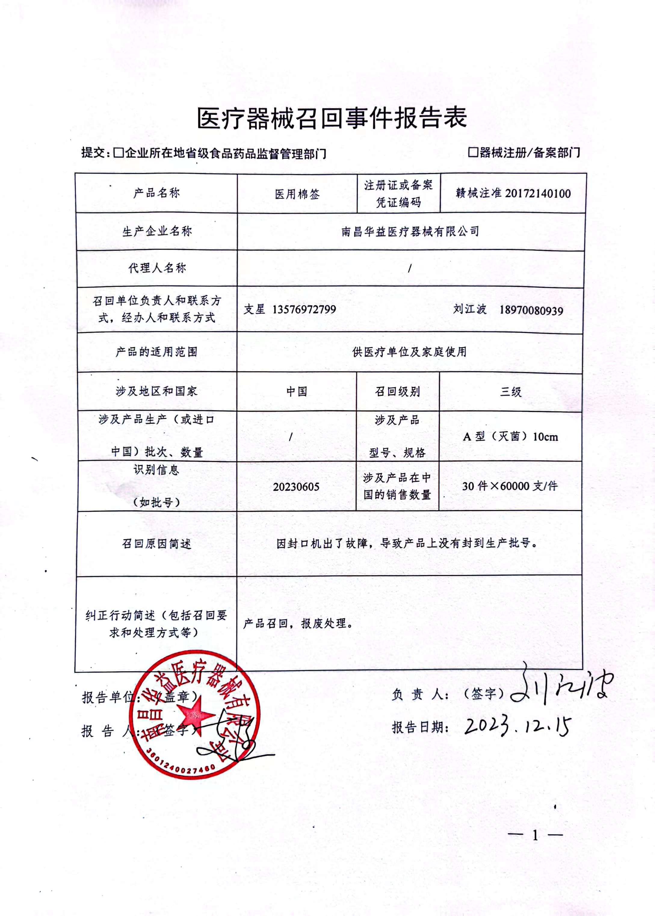 医疗器械召回信息公开 以南昌华益医疗器械为例